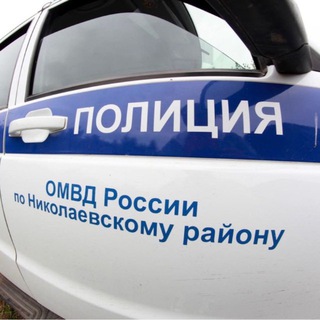Полиция Николаевского района