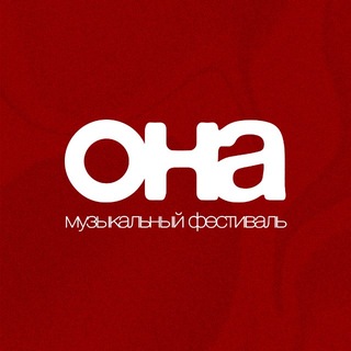 Фестиваль «ОНА» | 4 сентября 2026
