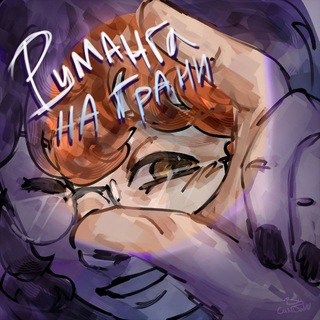 Аватар канала Руманга «На грани» @one_the_edge_rumanga