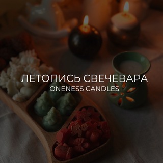 Летопись свечевара | ONENESS CANDLES