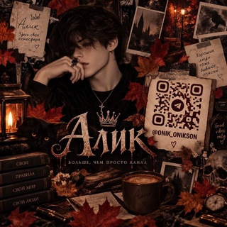 Алик