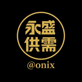 💎永盛供需 @ONIX 广告价格特惠中！