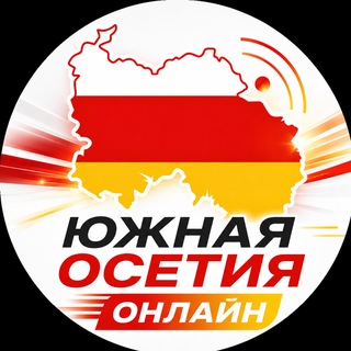 Южная Осетия ОНЛАЙН