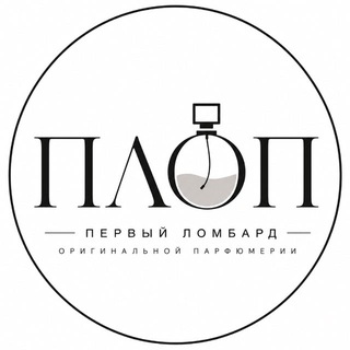 ПЛОП Первый Ломбард Оригинальной Парфюмерии