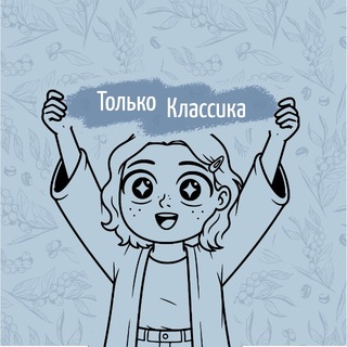 Только Классика