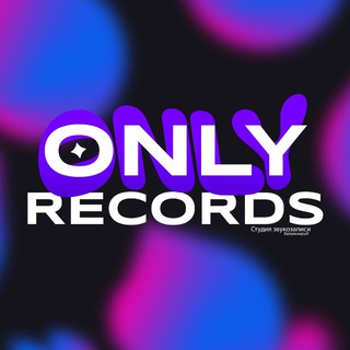 ONLY RECORDS | Студия звукозаписи Калининград