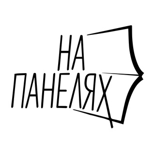 Подкаст «На панелях»