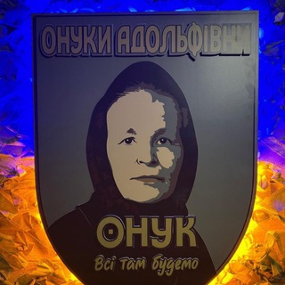 Онуки Адольфівни