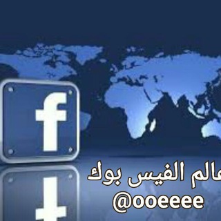 عـالم الفيس بوك💡