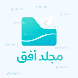 ⤶ أثبات مجلد أفق || Ofoq 🩵