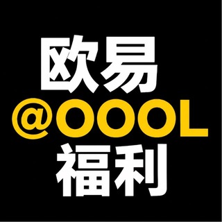 欧易担保福利群🎁@OOOL