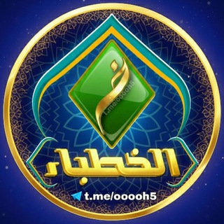 🔷🔸|قناة الخطبــــــــاء🎙