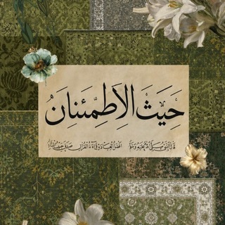 - حيث الأطمئنان .