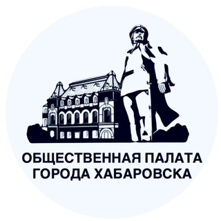 Общественная Палата Хабаровска