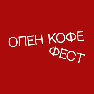 ОПЕН КОФЕ ФЕСТ