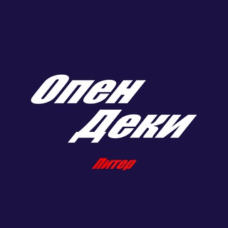 Опен Деки (Питер)
