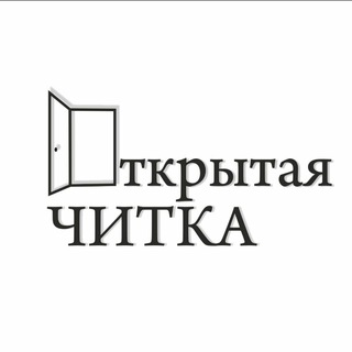 Открытая ЧИТКА