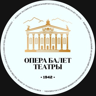 театр ОПЕРЫ и БАЛЕТА им.А.Малдыбаева