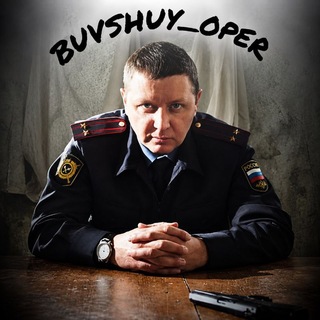 Второй бывший опер👮‍♂️