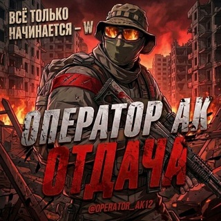 ОПЕРАТОР АК | ОТДАЧА