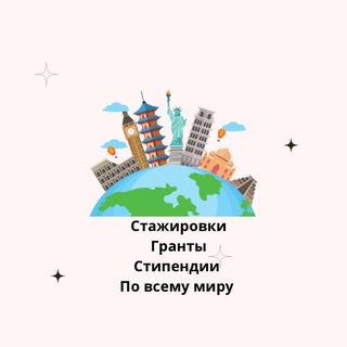 Аватар канала Стажировки.Гранты.Стипендии.Учёба за границей. @opportunityabroad