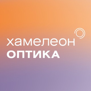 Хамелеон Оптика