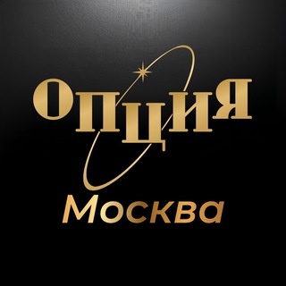 Опция Москва