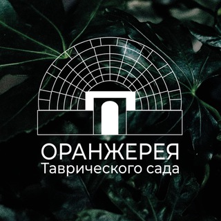 Оранжерея Таврического сада