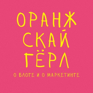 Настя Оранж Скай Гёрл | о блоге и маркетинге