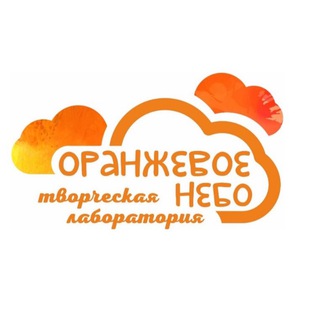 ТЕРРИТОРИЯ ТВОРЧЕСТВА «ОРАНЖЕВОЕ НЕБО»
