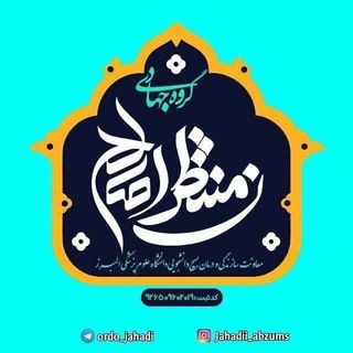 💠 قرارگاه جهادی منتظران صالح (عج)💠
