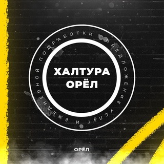 Работа, подработка - Орёл