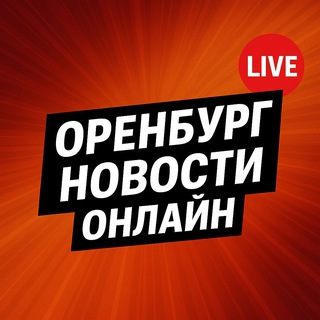 ОРЕНБУРГ / НОВОСТИ / ОНЛАЙН