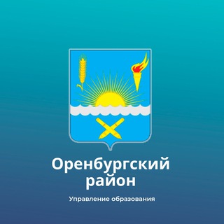 Управление образования МО Оренбургский район