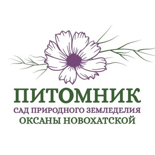 Питомник природного (органического) земледелия Оксаны Новохатской