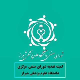 کارگروه تغذیه شورای صنفی دانشگاه ع.پ.شیراز