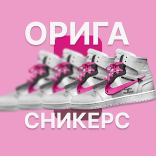 Орига Сникерс (Оригинальные кроссовки)
