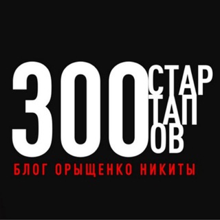 💵 300 Стартапов | Блог о привлечении инвестиций