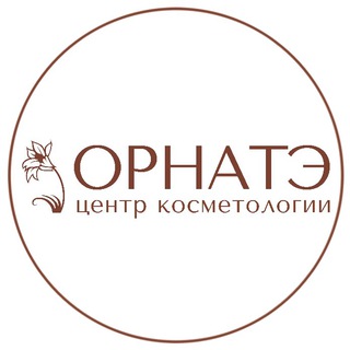 Центр косметологии ОРНАТЭ