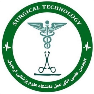 📋انجمن علمی تکنولوژی اتاق عمل اردبیل