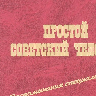 ПРОСТОЙ СОВЕТСКИЙ (не штурм)
