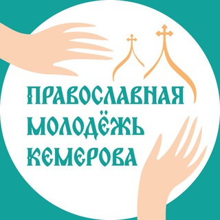Православная молодежь Кемерова