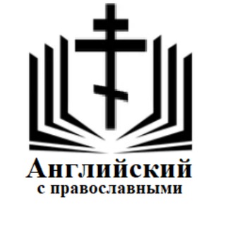 Английский с православными
