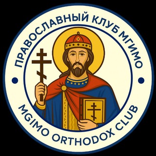Православный клуб МГИМО