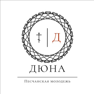 ДЮНА