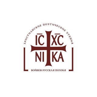 Христианские поэтические чтения