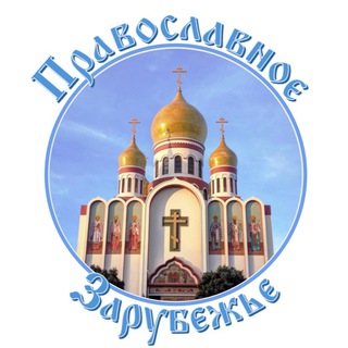 Аватар канала Православное Зарубежье @orthodoxzarubezhye