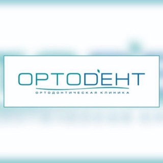 Стоматология «Ортодент» в Новокузнецке