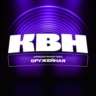 Оружейная лига КВН💥