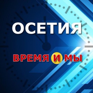 ОСЕТИЯ: время и мы